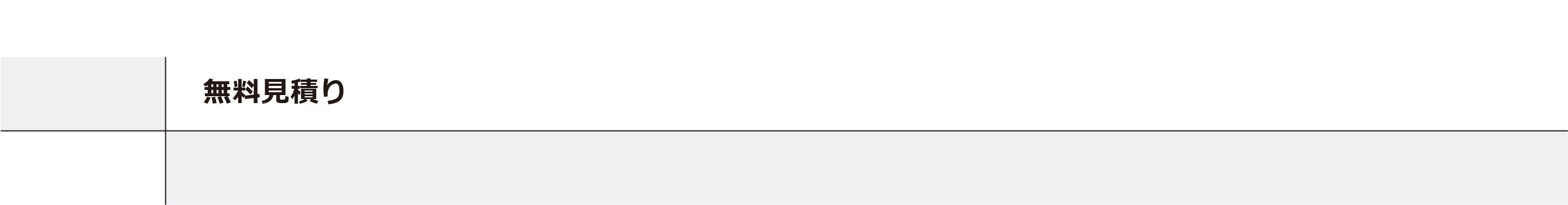無料見積り