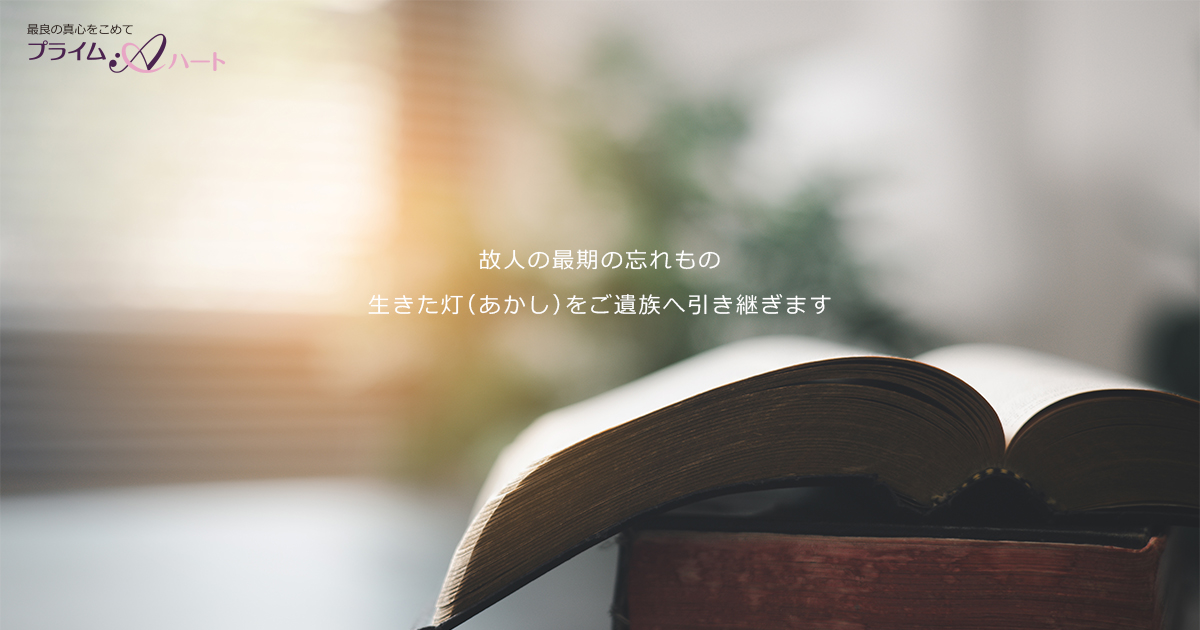 埼玉県内の遺品整理／生前整理｜プライムハート