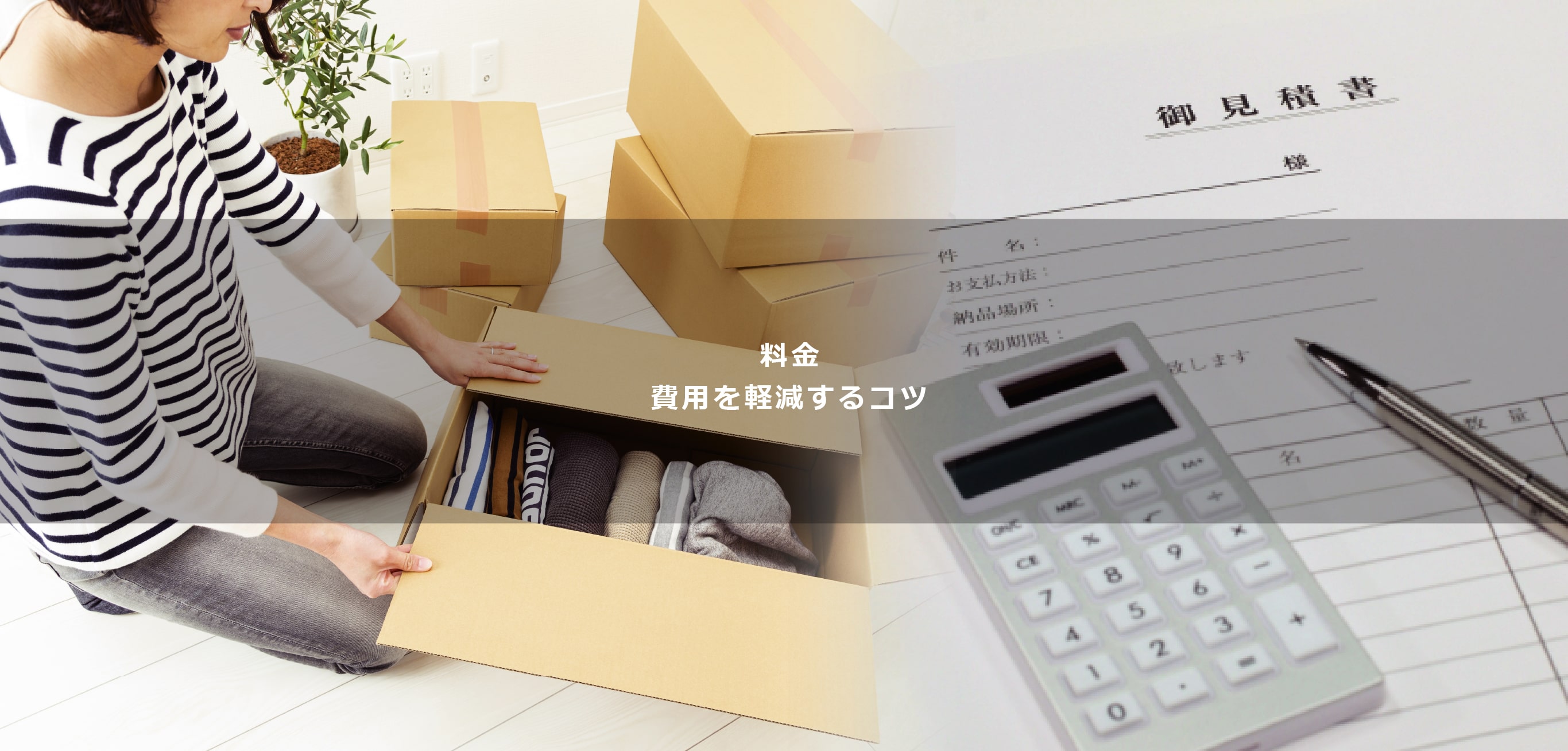 料金 費用を軽減するコツ