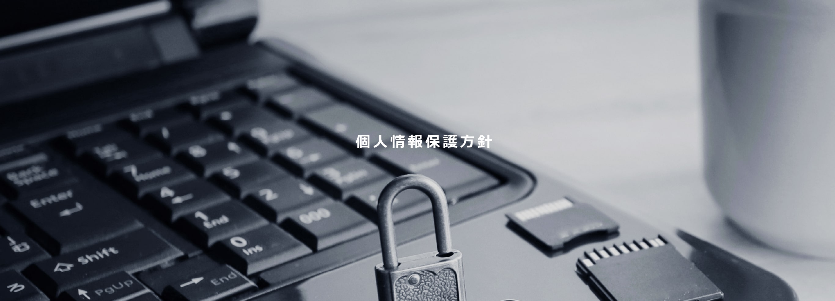 個人情報保護方針