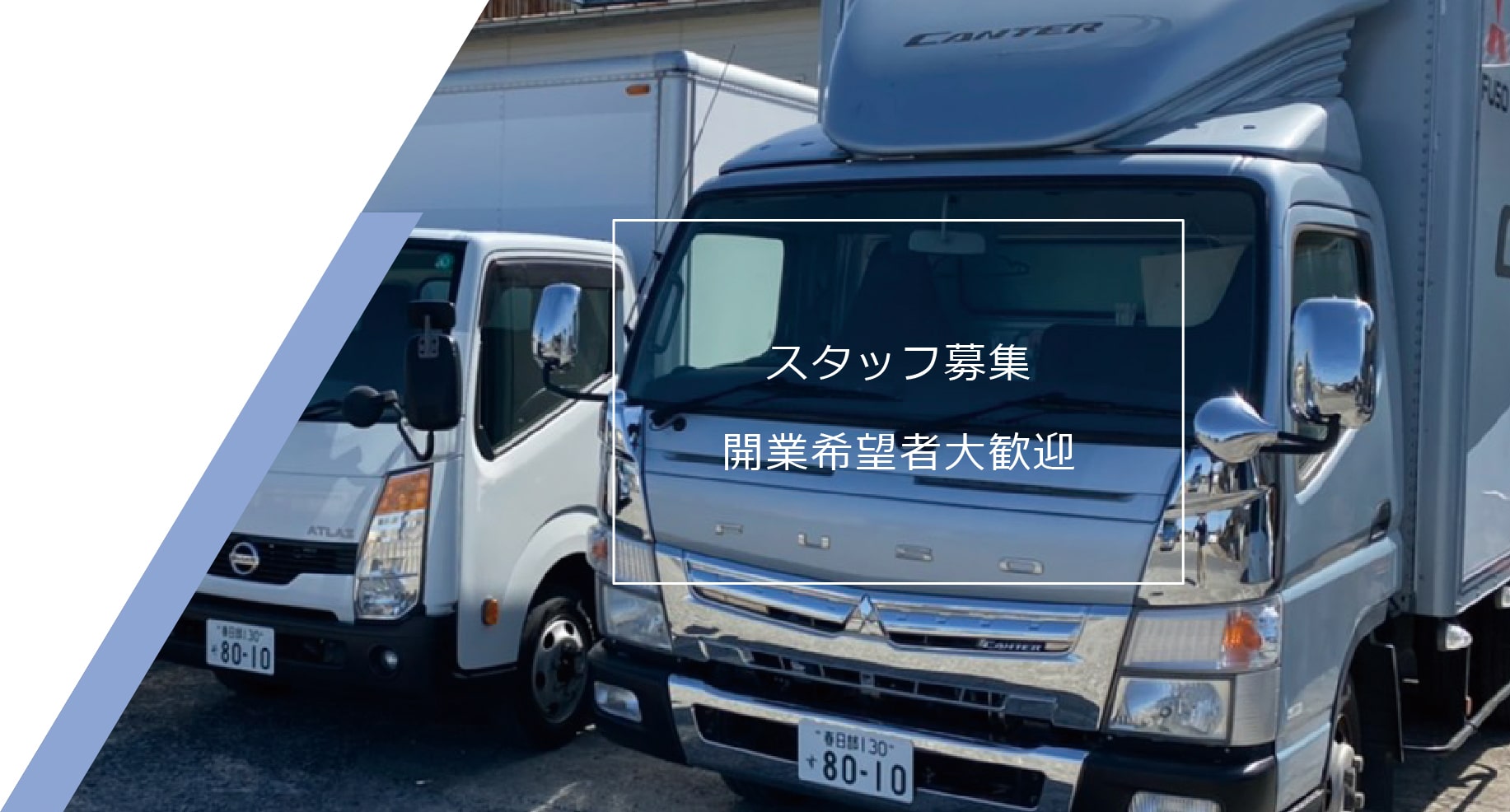 スタッフ募集 開業希望者大歓迎