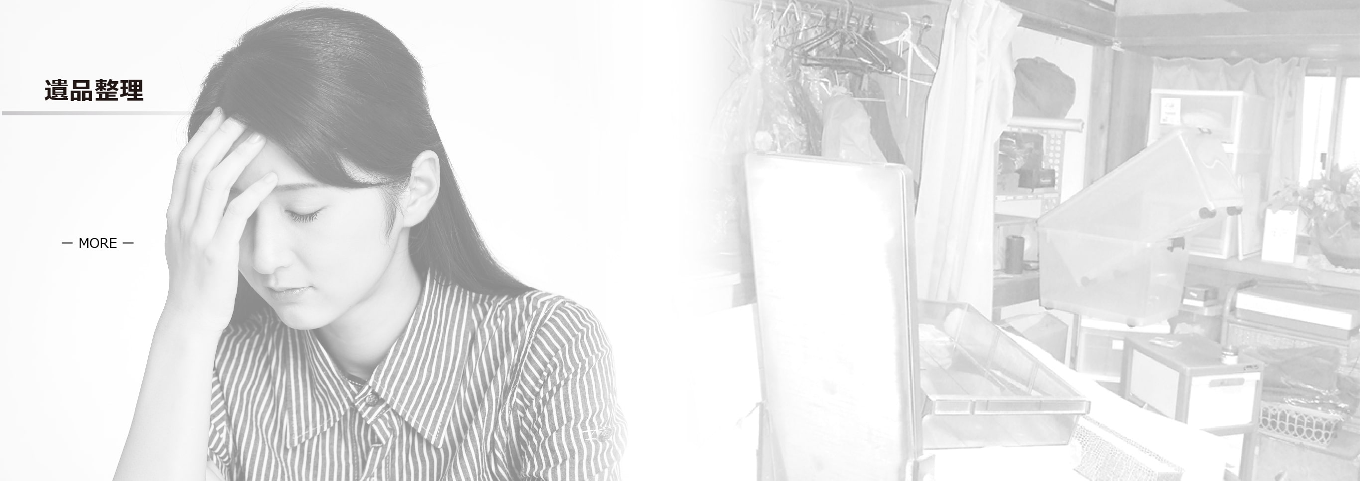 遺品整理